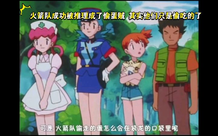 精灵宝可梦 哈哈哈 火箭队成功被推理成了偷蛋贼 其实他们只是偷吃的了截图