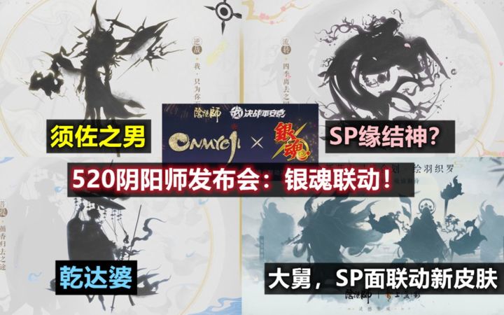 【阴阳师】520发布会猛料:银魂联动!新SSR 须佐之男,乾达婆,SP缘结神/木花开耶姬 来袭!大舅,SP面新皮肤!截图