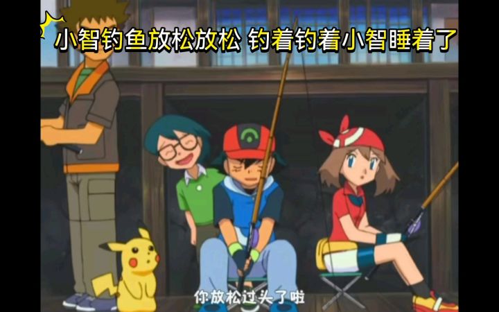 精灵宝可梦 小智钓鱼放松放松 钓着钓着小智睡着了截图