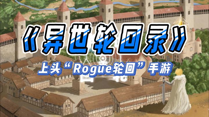 《异世轮回录》——玩起来很上头的Rogue文字独立手游，国内ios/安卓皆可截图
