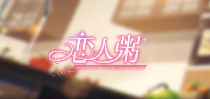 《猫之宿约者》秦淮•恋人粥|  “你还有最重要的一步没有做…”截图