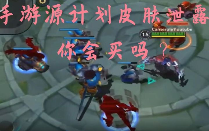 全网首发!LOL手游源计划皮肤泄露!你会买吗?截图