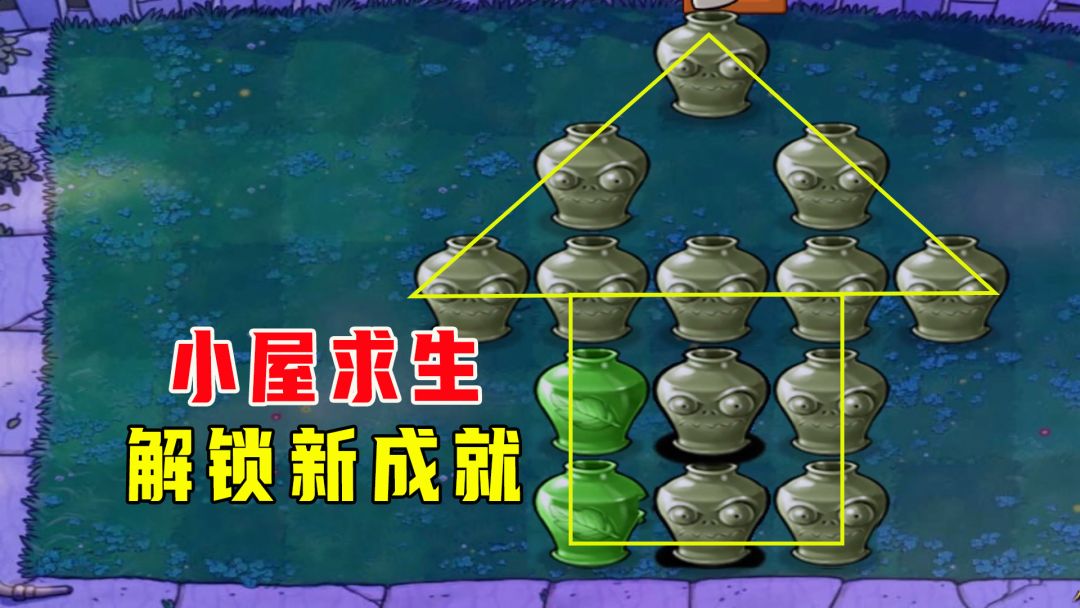 植物大战僵尸：小屋求生（上），求生的第一步拆小屋，解锁新成就截图