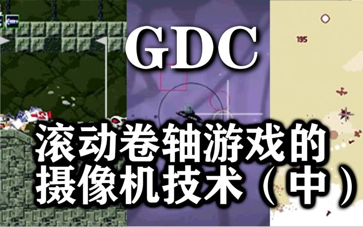 【GDC】滚动卷轴游戏的摄像机技术(中)(How Cameras in Side-Scrollers Work)截图
