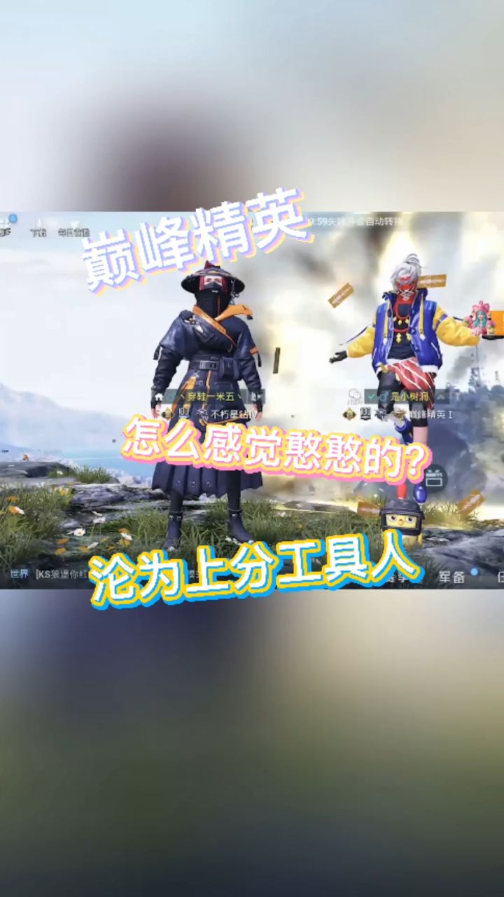 听说你们想知道我和小树洞是怎么认识的？这个上分工具。。不是，这个巅峰精英最开始还和我装高冷呢！！ @小树洞截图