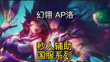 英雄联盟手游：国服第一系列-洛后期秒人的辅助