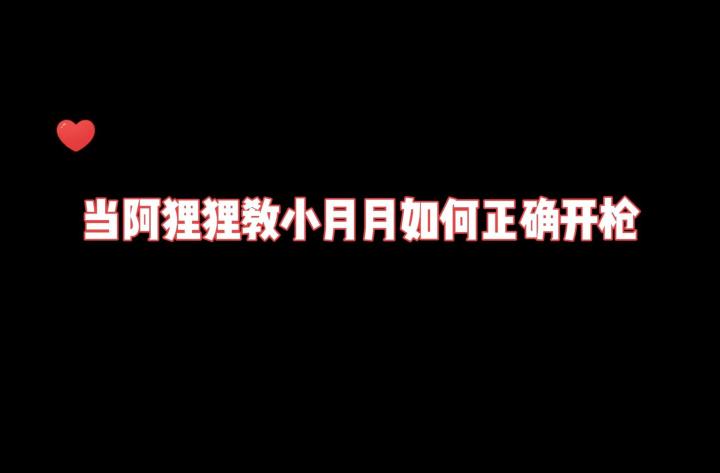 当阿狸狸教小月月如何正确开枪（开腔）！截图