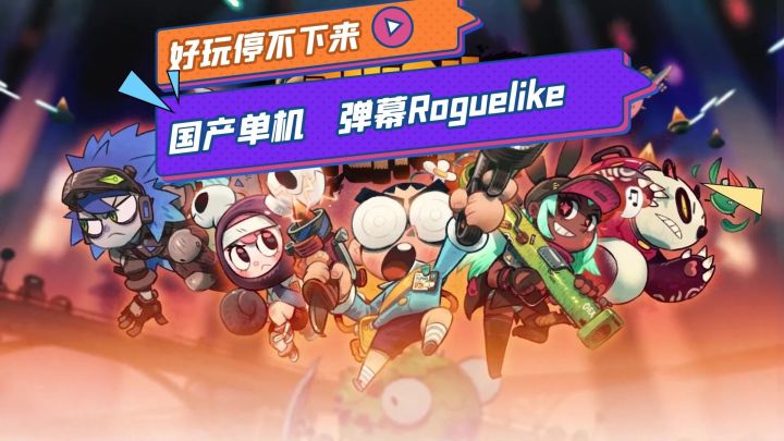 #万物皆可肉鸽#《恶果之地》——国产单机弹幕Roguelike手游,搞怪好玩停不下来截图