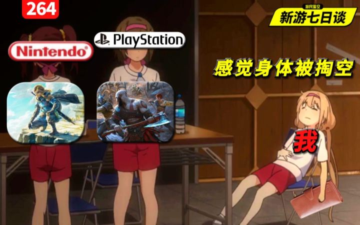 新游七日谈:老任索尼合伙抢钱!玩家钱包瑟瑟发抖【游民星空】截图