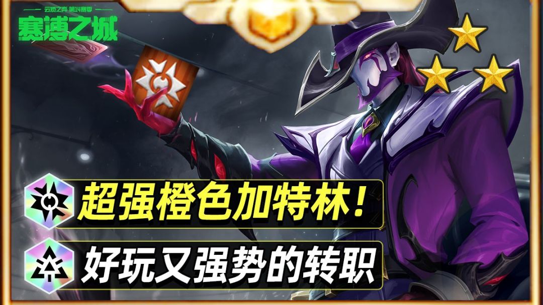 一分钟速看好玩又强势的转职玩法【金铲铲之战】截图