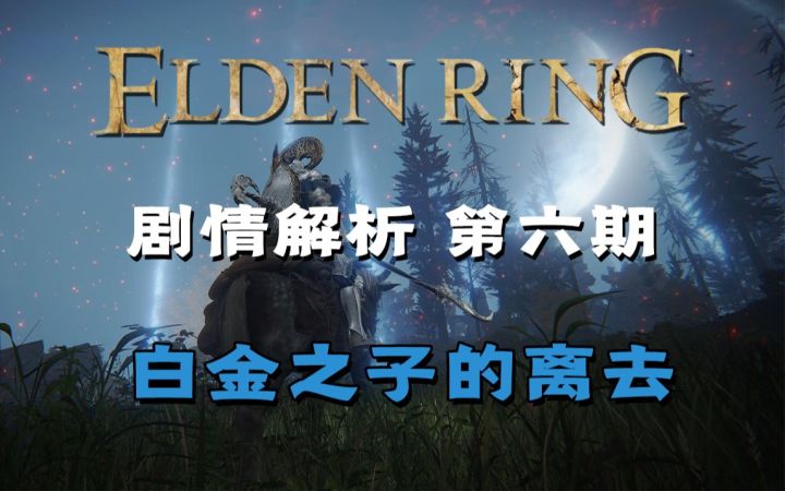 《艾尔登法环》剧情解析 第六期 白金之子的离去截图
