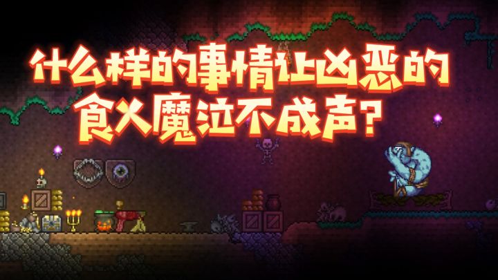 泰拉瑞亚动画：悲催的食X魔截图