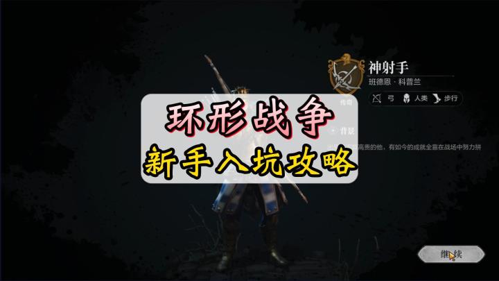 环形战争新手入坑指南,前期需要注意事项截图