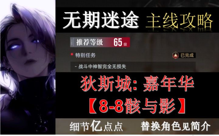 【无期迷途】主线小难关： [8-8骸与影］中等练度通关参考攻略视频（含特别任务）截图