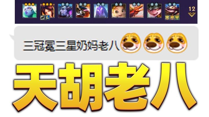 金铲铲最绝望的老八出现了【金铲铲之战】截图