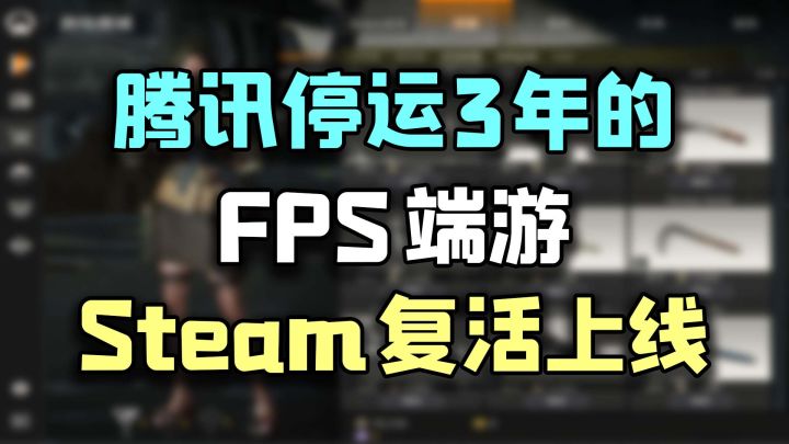 腾讯停运3年的FPS端游，竟然上线Steam复活了！截图