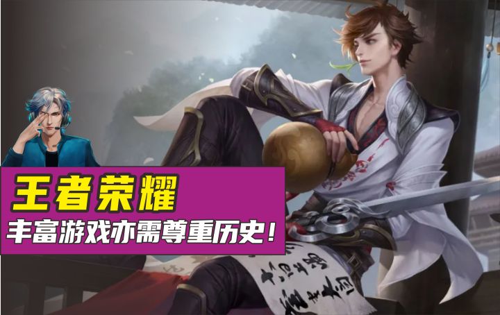 董宇辉：李白是刺客？王者荣耀歪曲历史再引民愤！截图