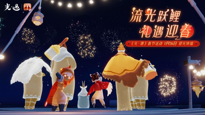 《光·遇》春节活动丨共赏烟花 同祝新岁截图