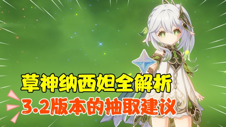 【原神攻略】3.2小草神到底值不值得抽?天赋技能以及命座全解析,不打绽放激化、非XP党建议等等~截图