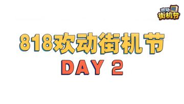 818欢动街机节DAY2回顾，精彩持续！