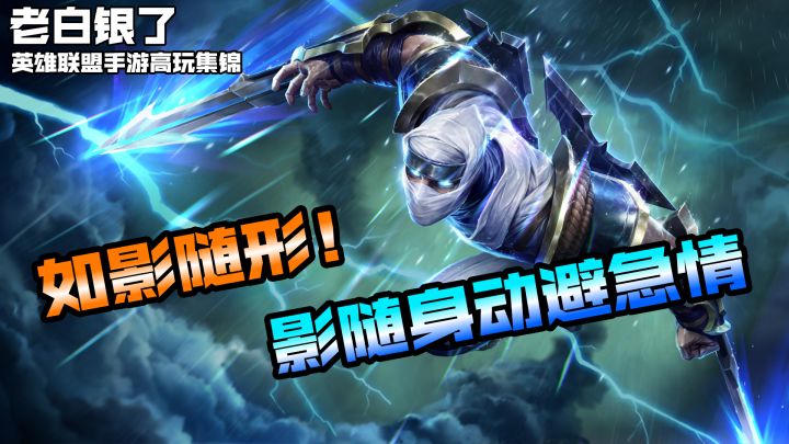 联盟手游高端局VOL65:如影随形!影随身动避急情!截图