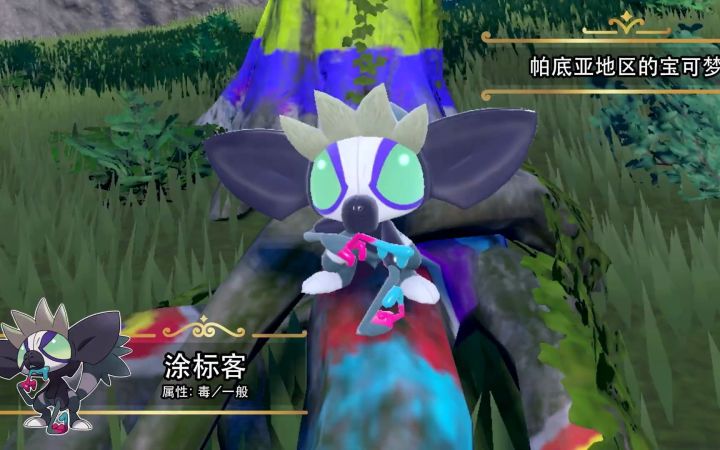 毒猴宝可梦《宝可梦 朱/紫》涂标客 介绍视频截图