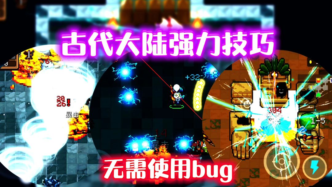 【元气骑士】不用特性，古代大陆实用技巧！截图