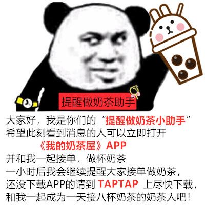 觉醒吧！干饭奶茶人！！！截图