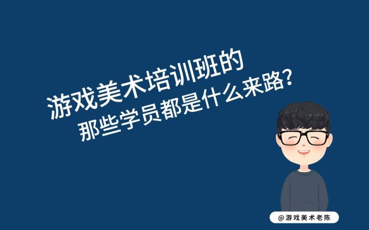 游戏美术培训班的那些学员都是什么来路?截图