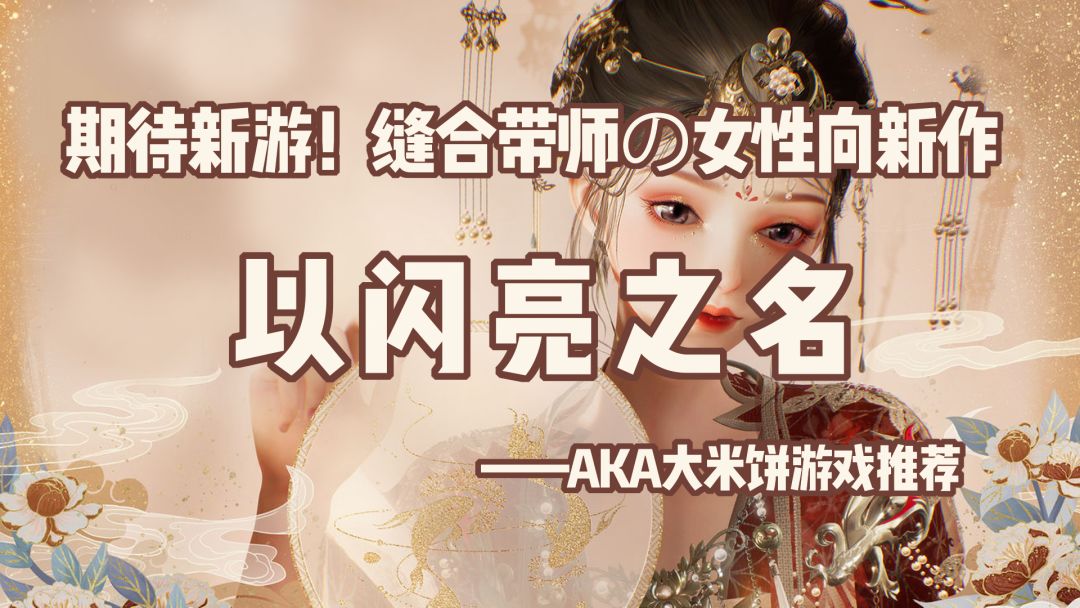 「2022最期待新游第2期」争议和实力并存，以闪亮之名二测到底测了啥？截图