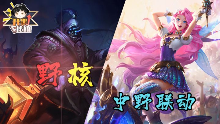 【开黑秘籍】如果手游存在野核,那这个组合必会猛猛上分截图