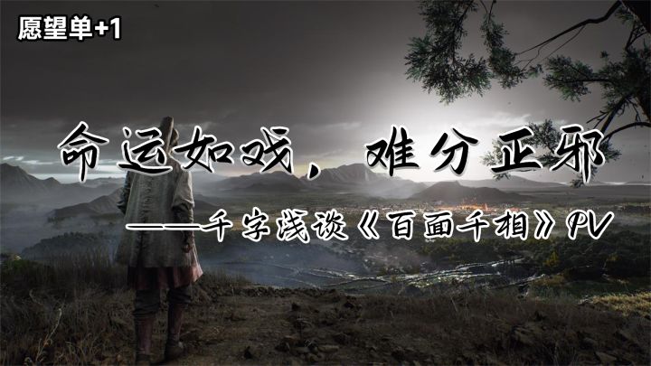 愿望单+1！命运如戏，难分正邪，千字浅谈《百面千相》PV！截图