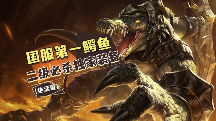 【LOLM开拓者】国服第一鳄鱼二级必杀和独家装备【绝活哥】#LOLM解说大赛#截图