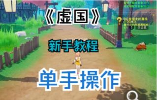 新手操作教学