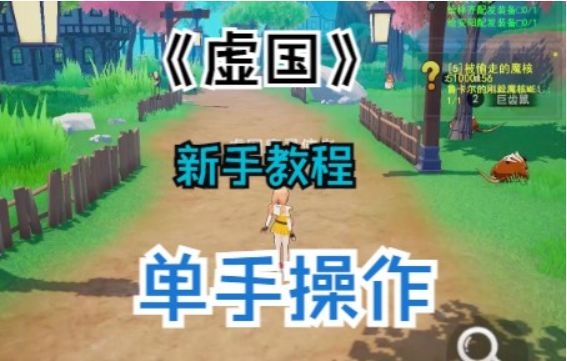 新手操作教学截图