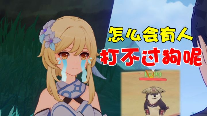 【原神】怎么会有人打不过狗呢截图