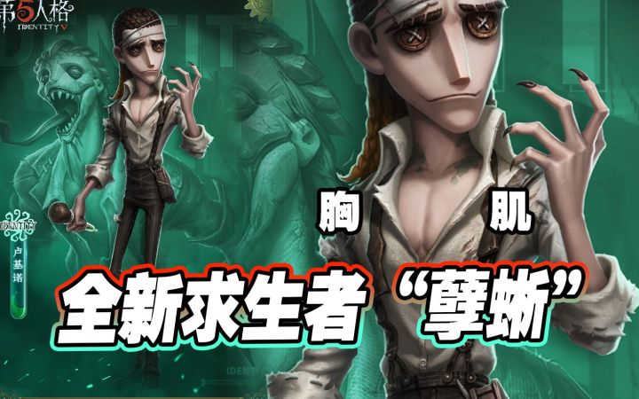 全新求生者“孽蜥”卢基诺！盲猜能够跳跃技能！截图