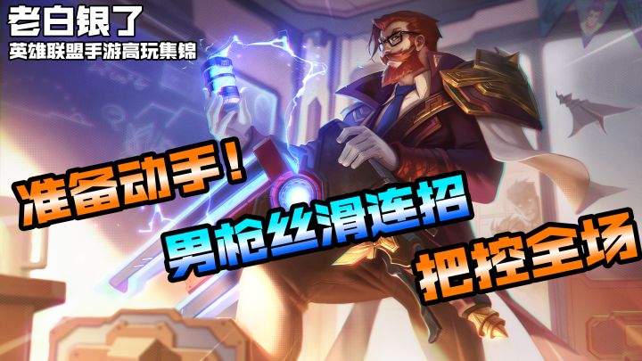 联盟手游高端局VOL63：准备动手！男枪丝滑连招把控全场！截图