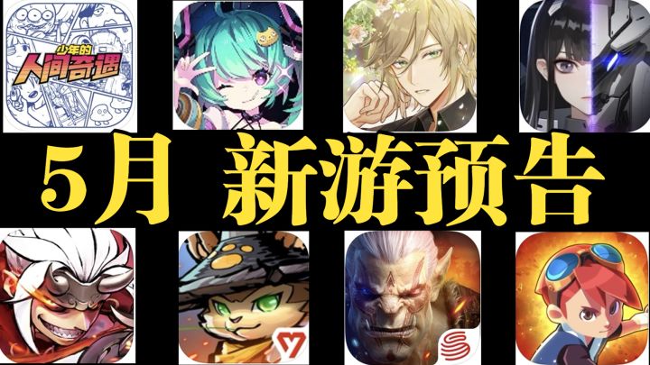 【白水珺】手游预告:5月,能玩到哪些手游!截图