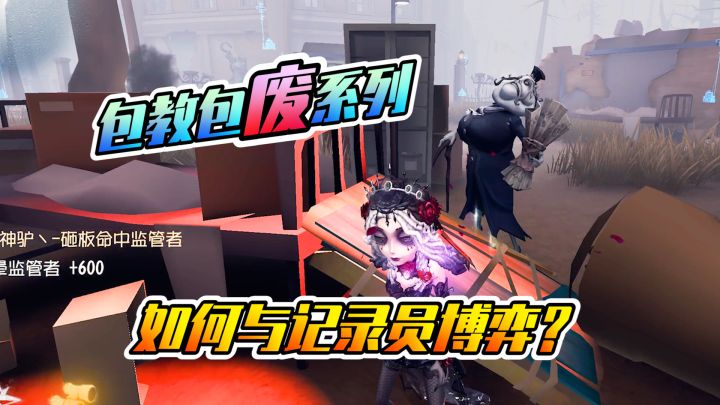 第五人格：如何与记录员板区博弈？包教包废啊截图