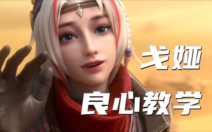 【新英雄】戈娅良心教学,满满的全是干货!截图