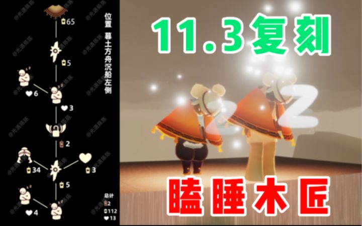 【光遇】公主头二次复刻!国服11.3瞌睡木匠复刻攻略!截图