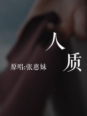 《人质》#张惠妹 #唱歌给你听截图