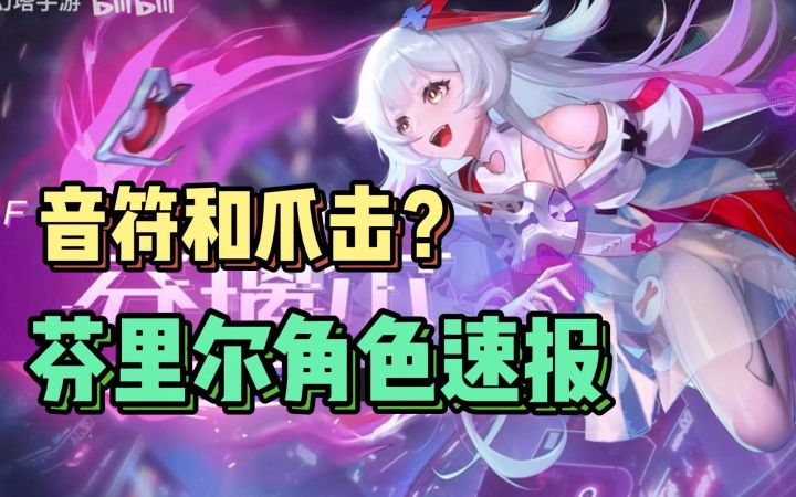 芬里尔速报 省流 官方pv不办事截图