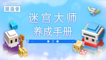 《砖块迷宫建造者》迷宫大师养成手册——第二期