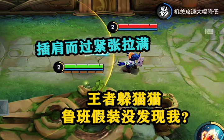 王者躲猫猫:鲁班是不是假装没发现我,插肩而过紧张拉满!截图