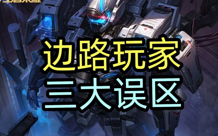 边路玩家,三大误区!截图