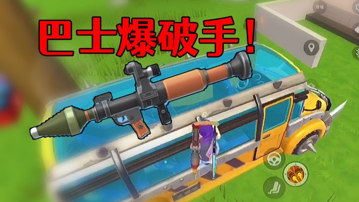 香肠派对宝宝巴士搭配火箭筒:无情巴士爆破手!不想吃鸡都难~截图