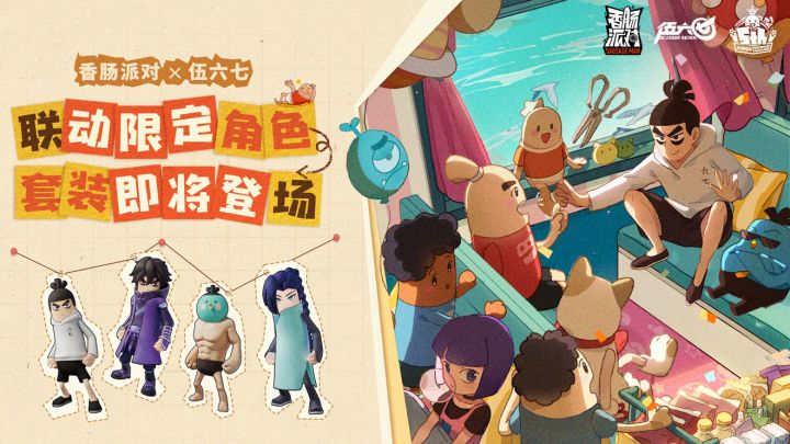 香肠派对:五周年梦幻补给箱,开启联动伍六七限定角色套装截图