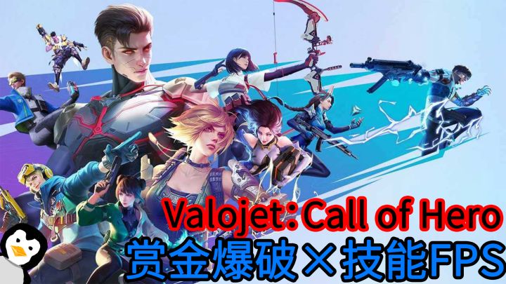 【Valojet：Call of Hero】 猪场曲线救鹅？来看看这款猪场版瓦罗兰特手游，可玩性极强的公平竞技第一人称射击手游#无限视频创作月#截图
